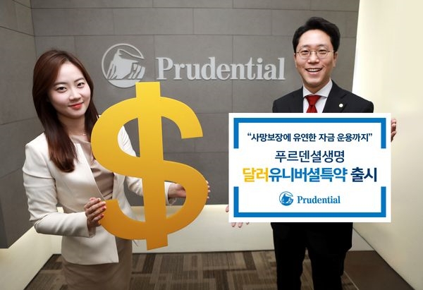 푸르덴셜생명, ‘달러유니버셜특약’ 출시