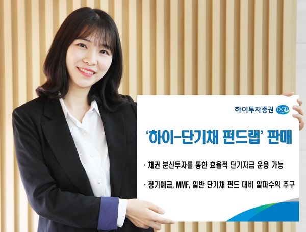 하이투자증권, ‘하이-단기채펀드랩(6개월)’ 상품 판매