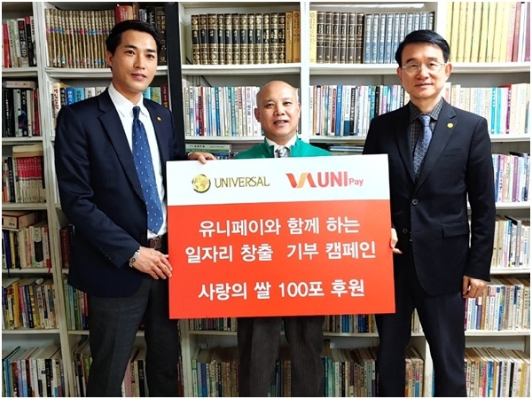 사진=유니버셜그룹 유니페이 금촌고시원 사랑의 쌀 100포 후원식