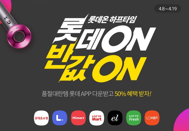 사진=롯데온 하프타임 홈페이지