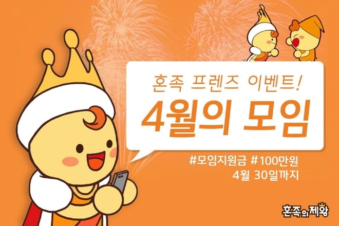 혼족의제왕, ‘혼족 프렌즈 이벤트’ 참여하면 ‘100만원 모임 지원금’ 쏜다