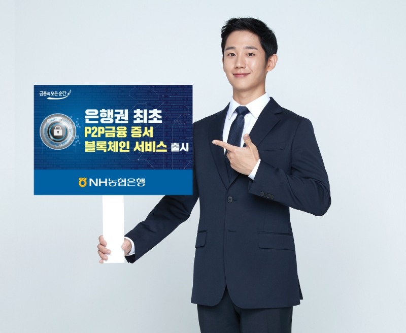 NH농협은행, 은행권 첫 'P2P금융 증서 블록체인 서비스' 시행