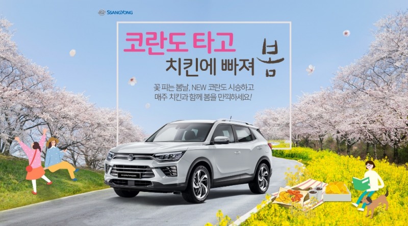 쌍용자동차 “코란도 타고 치킨에 빠져 봄” 시승 이벤트 눈길