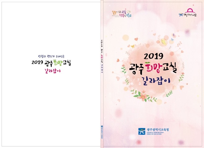 사진=2019광주희망교실 길라잡이 교재