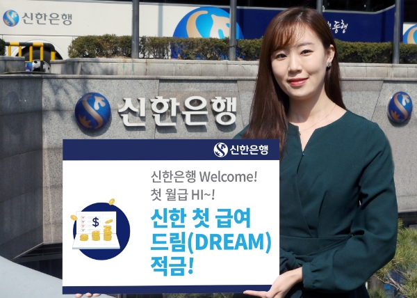 신한은행, '첫 급여 이체 고객' 적금 가입시 우대금리 적용 '드림 적금’ 출시