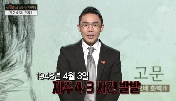 제주 4.3 사건, 말하지 못하는 아픔...'설민석의 강의 내용 보니'