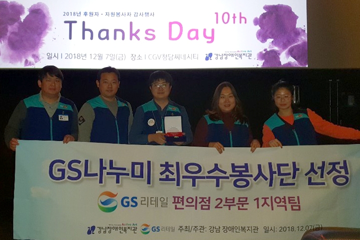 GS나누미 봉사단, 강남장애인복지관 사회복지사로부터 '감사 편지' 받아