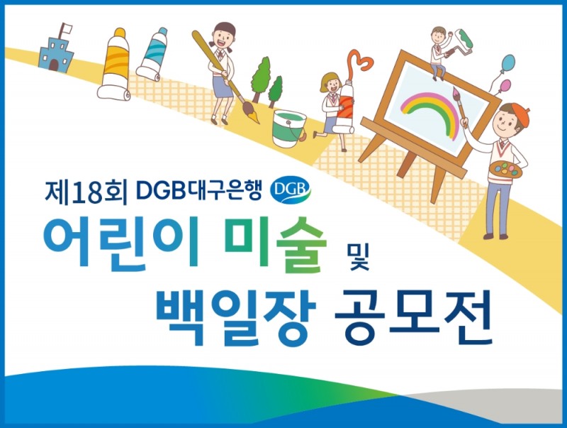 DGB대구은행, 2019 어린이미술·백일장 작품 접수