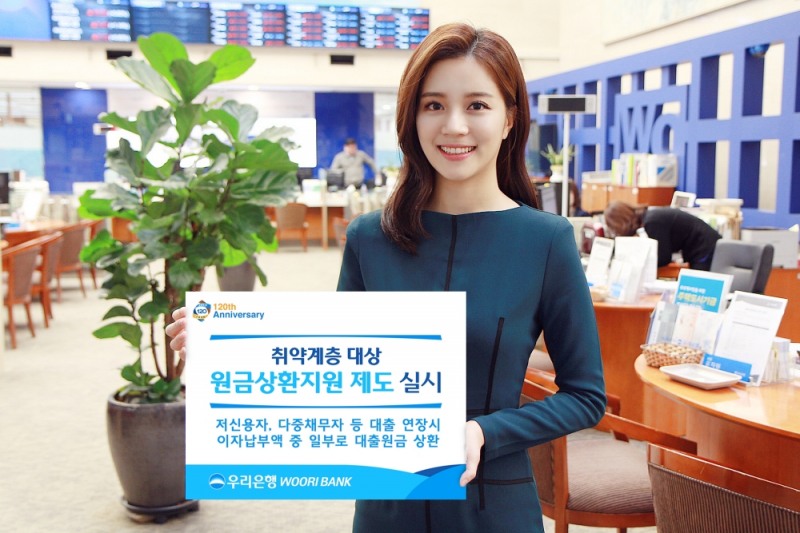 우리은행, 취약계층 대상 원금상환 지원제도 실시