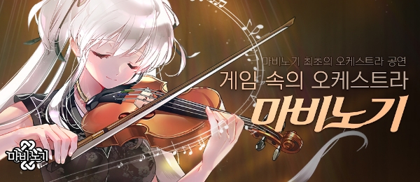 [이슈] 넥슨, '마비노기' 오케스트라 음악회 5월3일 개최