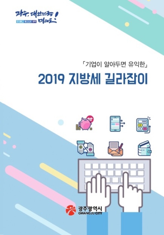 지방세 길라잡이 표지 사진=광주광역시