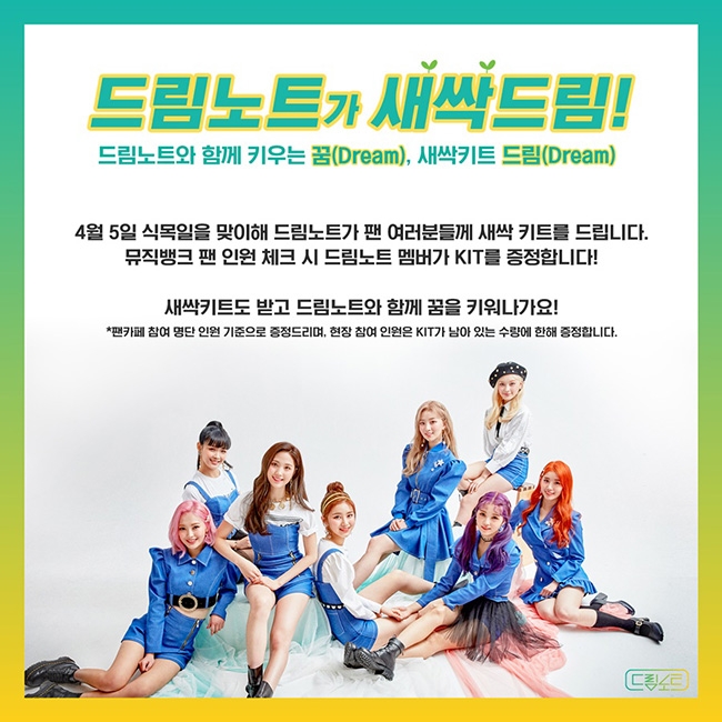 걸그룹 드림노트, 식목일 기념 ‘새싹드림’ 이벤트 개최