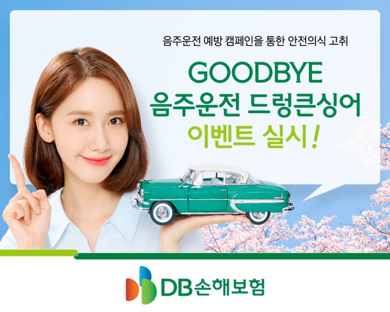DB손보, 'GOODBYE 음주운전 드렁큰싱어' 이벤트 실시