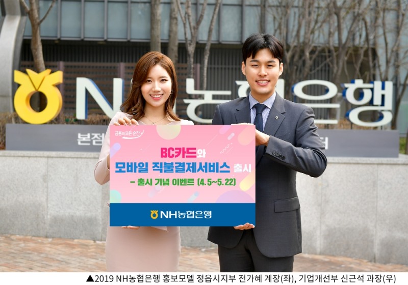 NH농협은행, BC카드와 모바일 직불결제서비스 출시