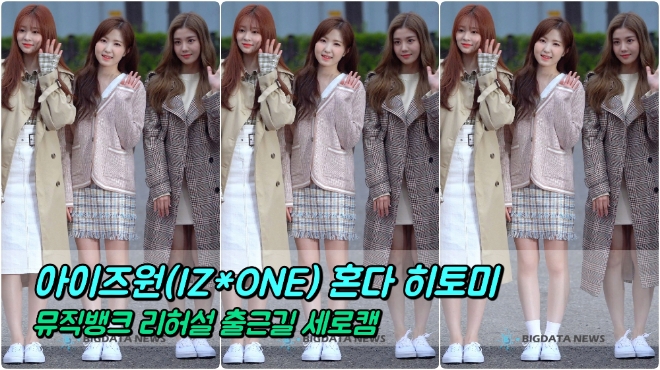 아이즈원(IZ*ONE) 혼다 히토미 포커스 4월 5일 뮤직뱅크 리허설 출근길