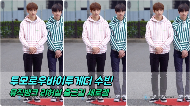 투모로우바이투게더(TOMORROW X TOGETHER) 수빈 포커스 4월 5일 뮤직뱅크 리허설 출근길