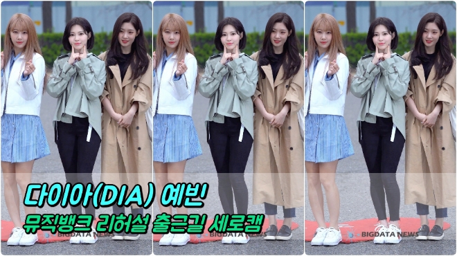 다이아(DIA) 예빈 포커스 4월 5일 뮤직뱅크 리허설 출근길