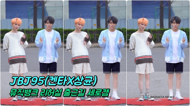 JBJ95(켄타X상균) 4월 5일 뮤직뱅크 리허설 출근길