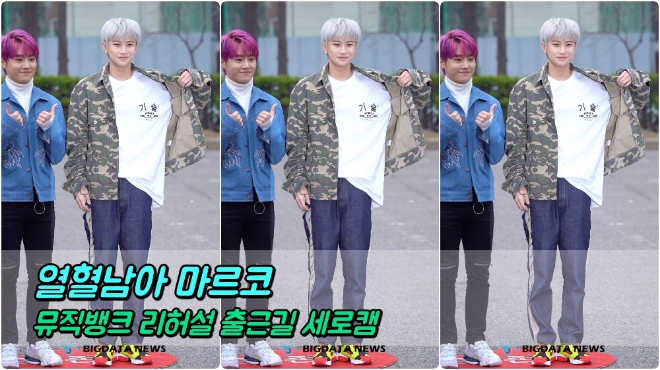 열혈남아 마르코 포커스 4월 5일 뮤직뱅크 리허설 출근길