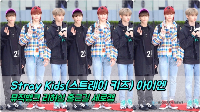 Stray Kids(스트레이 키즈) 아이엔 포커스 4월 5일 뮤직뱅크 리허설 출근길