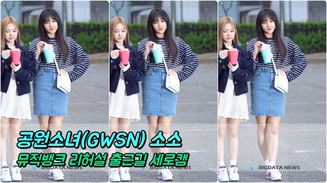 공원소녀(GWSN) 소소 포커스 4월 5일 뮤직뱅크 리허설 출근길
