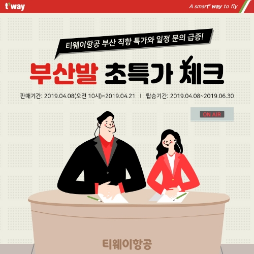 티웨이항공이 부산 출발 국제선 노선 특가 이벤트를 진행한다고 5일 밝혔다. / 사진 출처 = 티웨이항공