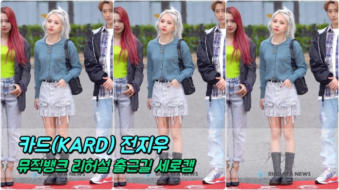 카드(KARD) 전지우 포커스 4월 5일 뮤직뱅크 리허설 출근길
