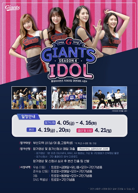 롯데, '자이언츠 아이돌 시즌 4' 참가팀 모집
