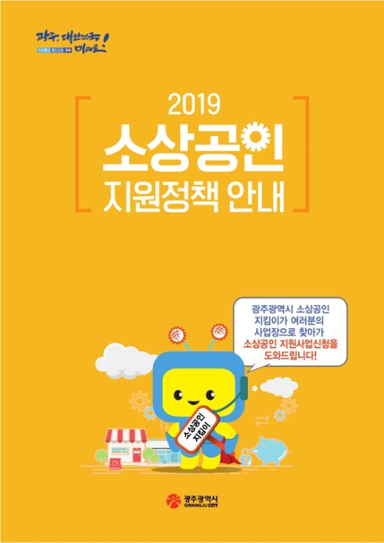 2019소상공인 안내 책자/사진=광주광역시