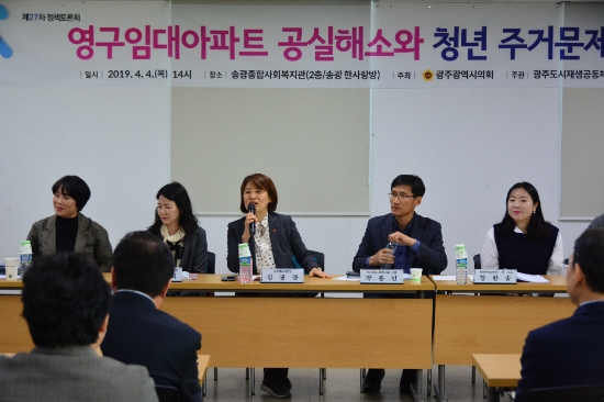 광주광역시의회(의장 김동찬)는 4월 4일 오후 송광종합사회복지관에서 김광란 시의원을 좌장으로 '영구임대아파트 공실해소와 청년 주거문제 해결'이라는 주제로 정책토론회를 개최했다./사진=시의회