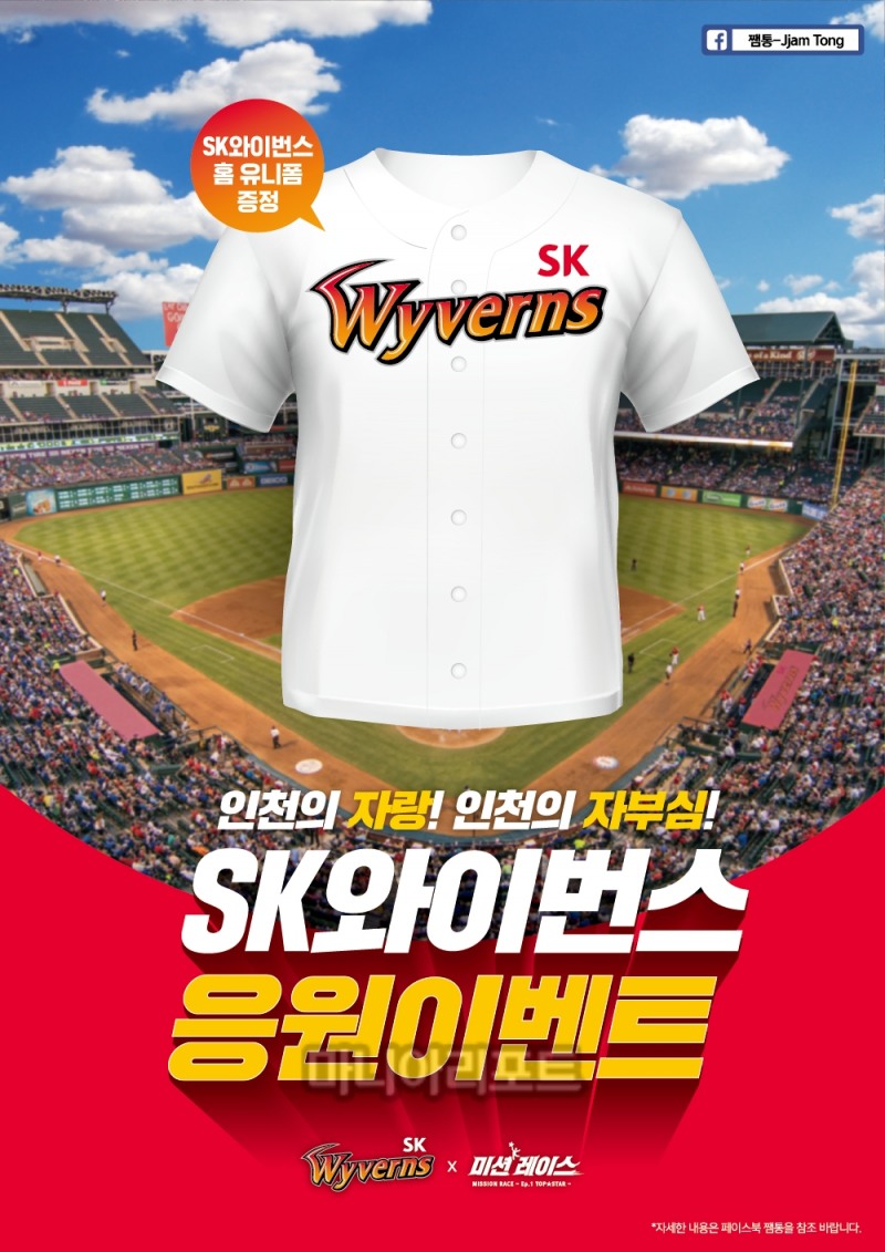 미션 레이스, SK와이번스 응원 이벤트 진행
