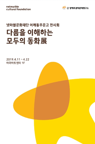[이슈] 넷마블문화재단, '다름을 이해하는 모두의 동화展' 개최