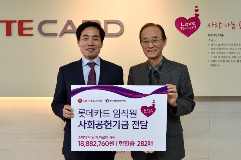 롯데카드 김창권 대표이사(사진 좌측)가 8일 서울 중구 롯데카드 본사에서 임직원 사회공헌기금 18,882,760원과 헌혈증 282장을 한국백혈병어린이재단 안효섭 상임이사(사진 우측)에 전달했다.
