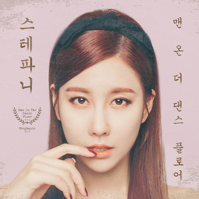 스테파니, 3년 만에 댄스곡으로 컴백 "재킷 이미지" 공개