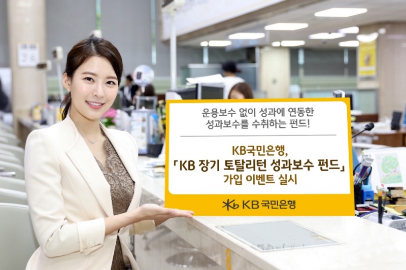 KB국민은행, 'KB 장기 토탈리턴 성과보수 펀드' 가입 고객 대상 이벤트 푸짐