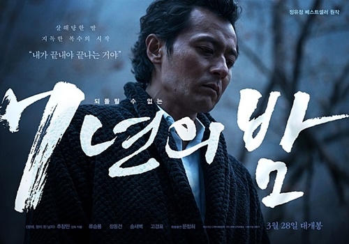 사진=영화 '7년의 밤' 포스터