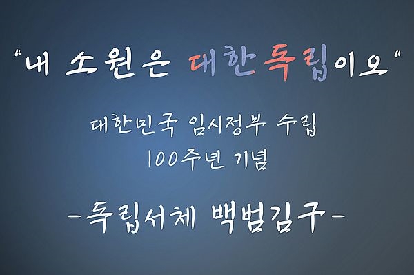 백범 김구의 생전 서체 / 사진 제공 = GS칼텍스