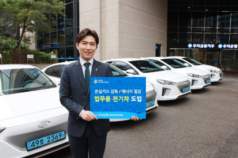 우리은행은 모든 업무용 차량을 2025년까지 전량 전기자동차로 교체함으로써 온실가스 감축에 적극 나선다. / 사진 제공 =우리은행