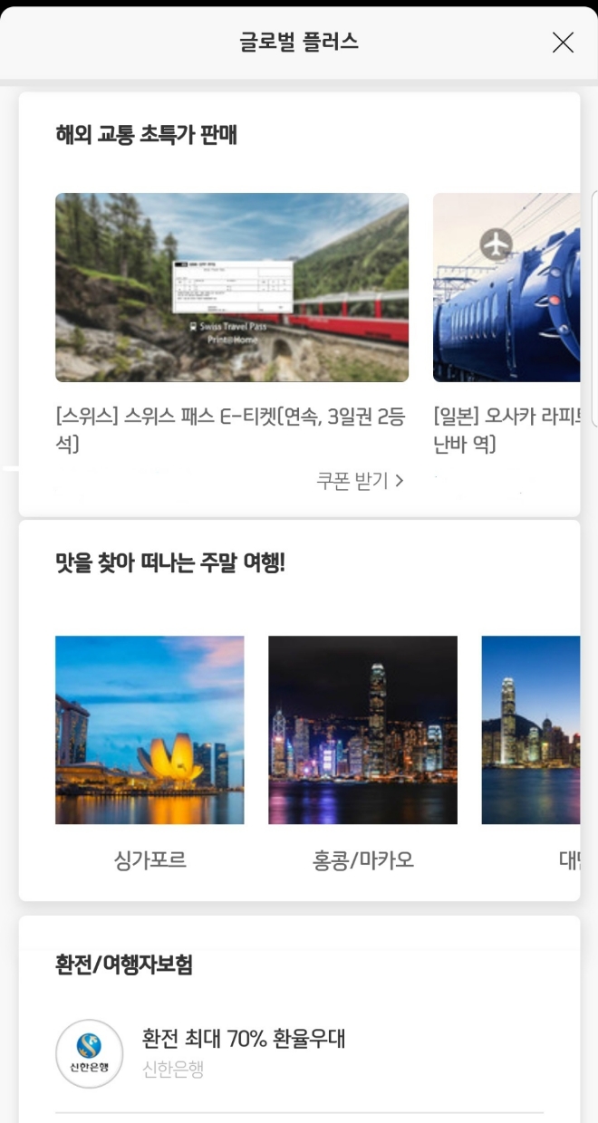 "신한카드로 해외 현지 교통티켓 쉽고 저렴하게 만나보세요"