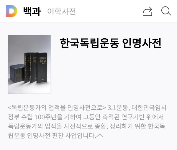 [이슈] 카카오-독립기념관, 임시정부 100주년 '한국독립운동 인명사전' 오픈