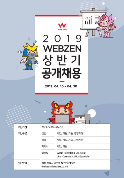 [이슈] 웹젠 2019년 상반기 신입 및 경력사원 공개채용