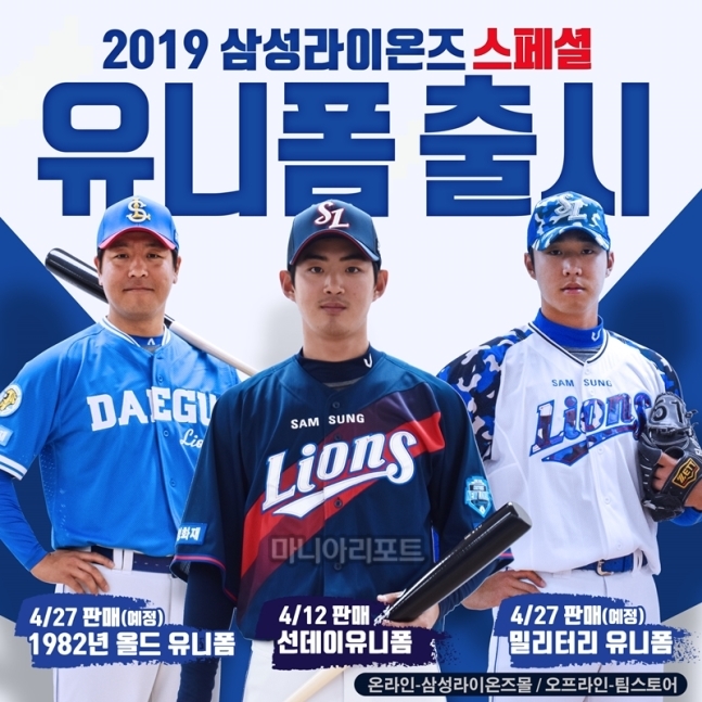 삼성 라이온즈, 2019 스페셜 유니폼 3종 출시