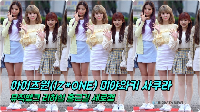 아이즈원(IZ*ONE) 미야와키 사쿠라 포커스 4월 12일 뮤직뱅크 리허설 출근길
