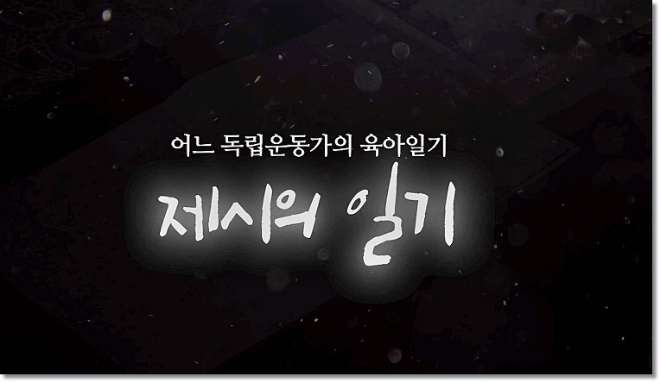 경기도교육청, '어느 독립운동가의 육아일기' 영상자료 보급