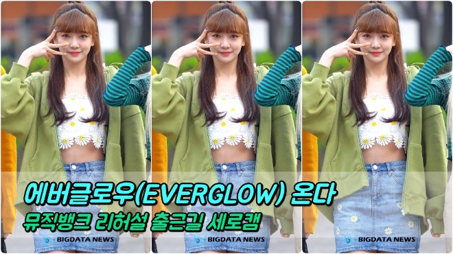 에버글로우(EVERGLOW) 온다 포커스 4월 12일 뮤직뱅크 리허설 출근길