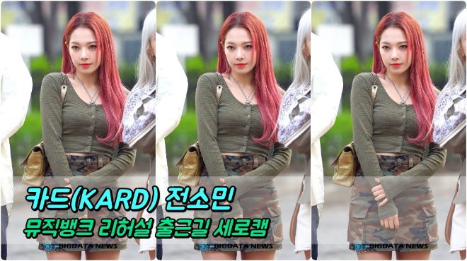 카드(KARD) 전소민 포커스 4월 12일 뮤직뱅크 리허설 출근길