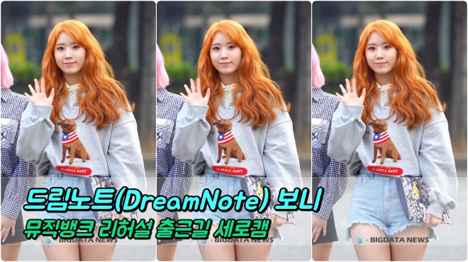 드림노트(DreamNote) 보니 포커스 4월 12일 뮤직뱅크 리허설 출근길