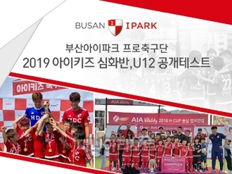 부산아이파크, 유소년 심화반 공개테스트