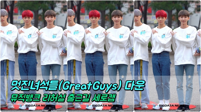 멋진녀석들(GreatGuys) 다운 포커스 4월 12일 뮤직뱅크 리허설 출근길