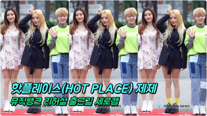 핫플레이스(HOT PLACE) 제제 포커스 4월 12일 뮤직뱅크 리허설 출근길